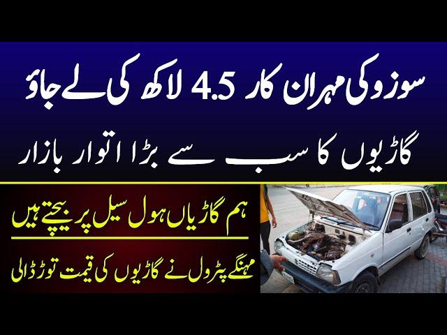 Suzuki Mehran Car price in Pakistan | Sunday car Bazar Lahore samnabad | @Asjtv123