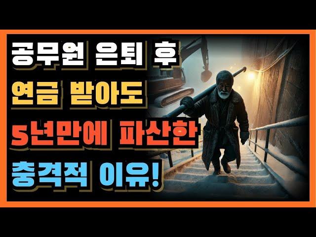 공무원 은퇴 후 연금 받아서 낚시하고, 캠핑을 기대했으나 5년만에 파산한 충격적 이유!ㅣ70대 은퇴 후 절실하게 깨달은 가장 후회되는 3가지 실수...|