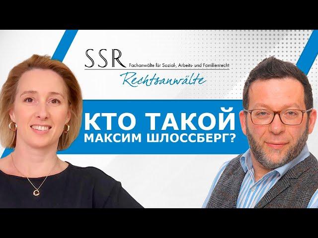 Кто такой Максим Шлоссберг?