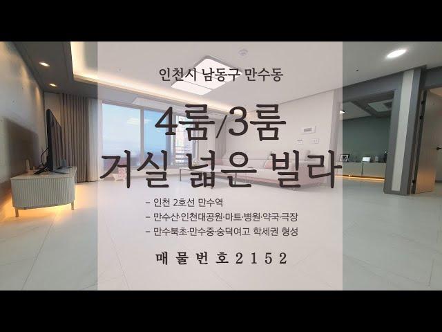 [만수동 신축 빌라] 인천 만수역 신축 :) 4룸 기본! 거실 넓은 3룸 역세권 풀옵션 신축 빌라