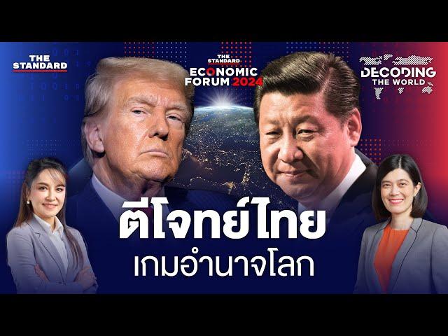 คลื่นมรสุมภูมิรัฐศาสตร์ เศรษฐกิจโลก ไทยจะพลิกวิกฤตเป็นโอกาสอย่างไร | DECODING THE WORLD #10