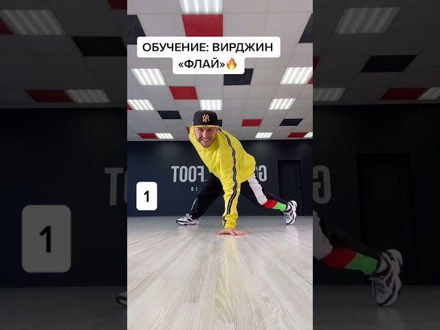 Брейкданс: Обучалка по Вирджин Флаю (VIRGIN FLARE) Break Dance Tutorial #shorts