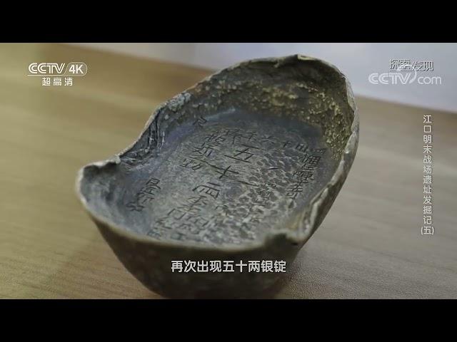 惊天大案 解开张献忠沉银的宝藏密码——江口明末战场考古大揭秘《考古进行时》| 中华国宝