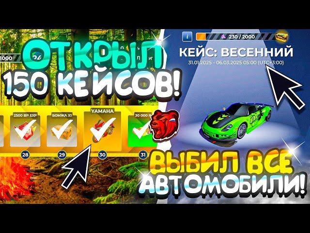 +700КК!! ОТКРЫЛ 150 КЕЙСОВ «ВЕСЕННИЙ КЕЙС» и ВЫБИЛ ВСЕ АВТОМОБИЛИ на БЛЕК РАША! (не тест сервер)