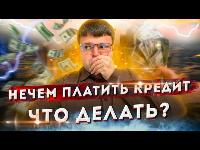 Нечем платить кредит - что делать? Как не платить кредит законно? Банкротство или выкупить долг