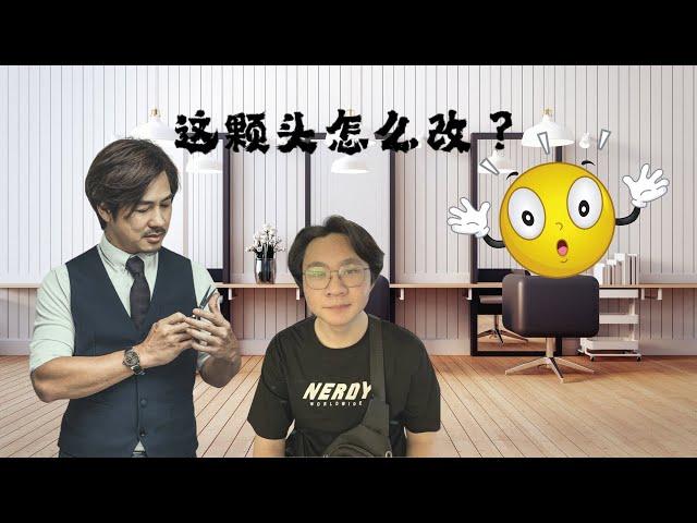 小哥哥半年没有改变发型了，宅男大叔发型剪头发后变欧巴！