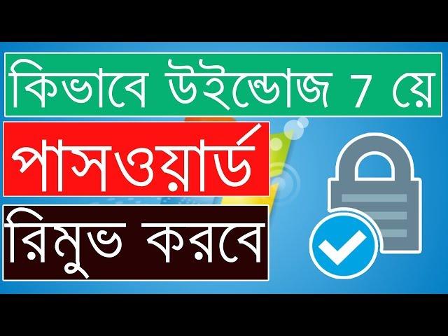 How To Remove Password In Windows 7