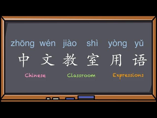 Classroom expressions in Mandarin Chinese 中文教室用语 [Learning Chinese]