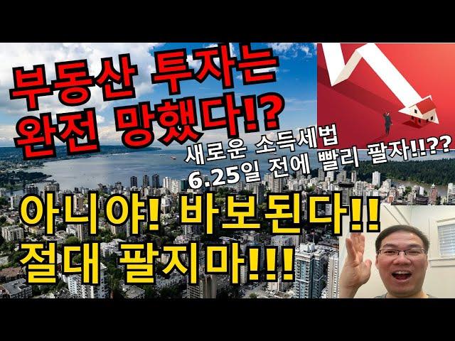 부동산 투자는 완전 망했어요!?
