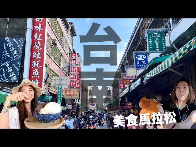 美食馬拉松//台南吃一整天//吃透透！一口氣吃20家美食！