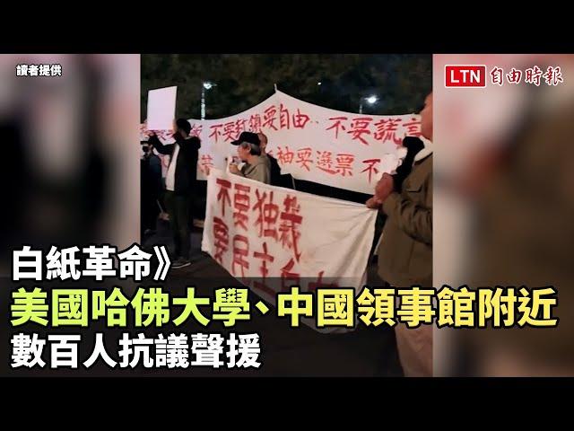 白紙革命》美國哈佛大學、中國領事館附近 數百人抗議聲援(讀者提供)