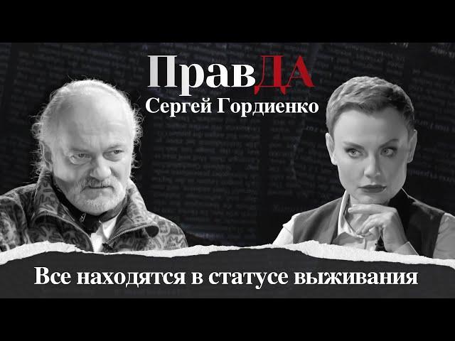 ПравДа Сергея Гордиенко