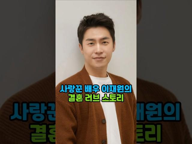 사랑꾼 배우 이재원 결혼 러브스토리