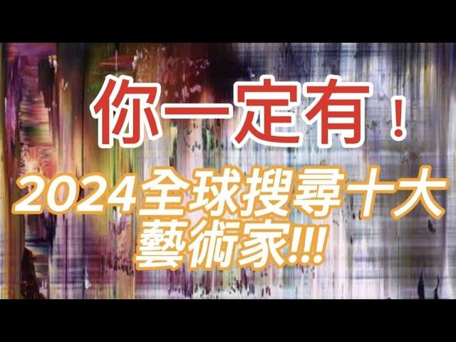 2024全球網路最熱門搜索前十名藝術家/一次帶你看十位藝術家