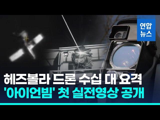 이스라엘, 레이저무기 첫 실전 사용…"드론 수십 대 요격"/ 연합뉴스 (Yonhapnews)
