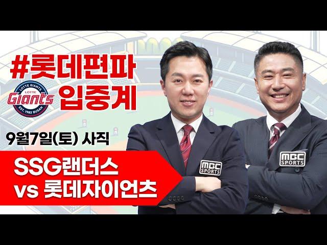 롯데자이언츠(박세웅) vs SSG랜더스(앤더슨) / 9월 7일  롯데 편파 생중계 [ 박정태 ] 부산MBC 라디오 2024.09.07 사직야구장