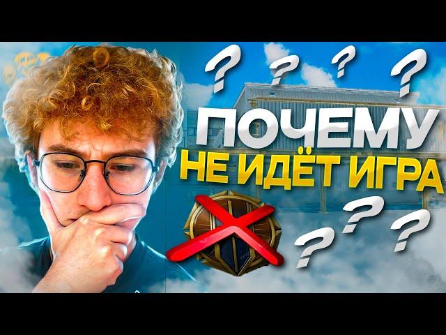 ПОЧЕМУ не ИДЁТ ИГРА? МОНТОН ВАРФЕЙС