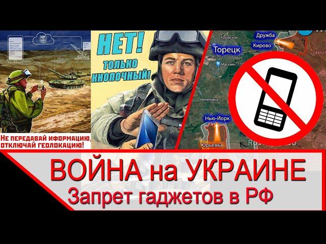 Война на Украине и запрет гаджетов в российской армии