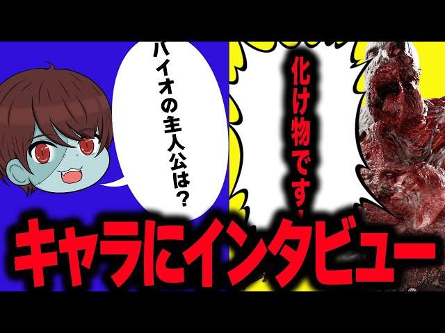 【作業用】バイオの色々なキャラにインタビューしたらおもろかった