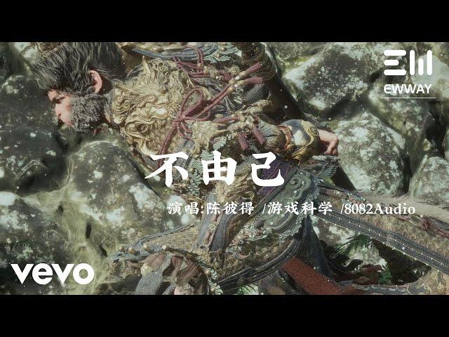 陳彼得, 8082Audio - 不由己（《黑神話：悟空》火焰山片尾曲）｜ 動態歌詞 