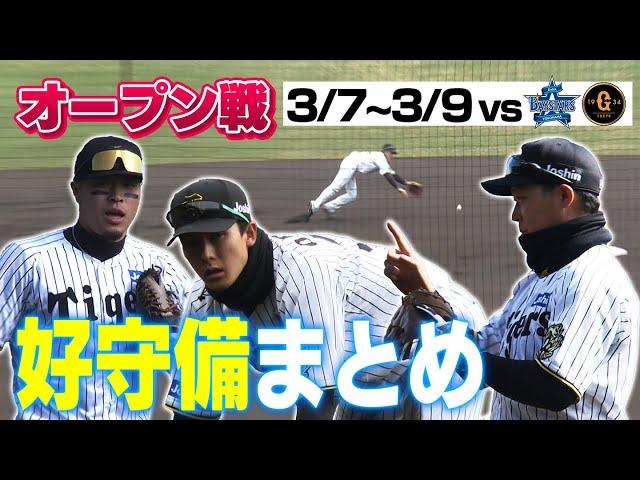 【2025年初甲子園】オープン戦の好守備をまとめました！阪神タイガース密着！応援番組「虎バン」ABCテレビ公式チャンネル