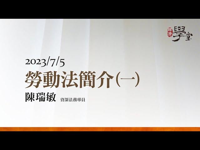 勞動法簡介（一）陳瑞敏資深法務專員