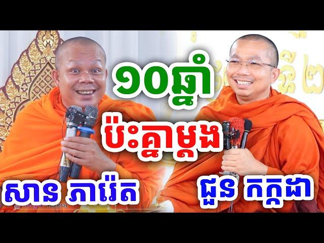 ទេសនាគ្រែ២ ១០ឆ្នាំប៉ះគ្នាម្ដង ពីរោះណាស់ ដោយលោកគ្រូ ជួន កក្កដា និងលោកគ្រូ សាន ភារ៉េត ២០២៤