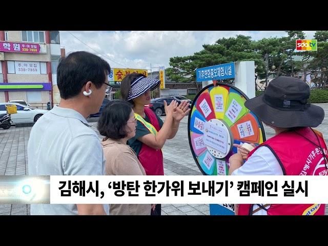김해시 방탄 한가위 캠페인 개최/SDATV 신동아방송김해