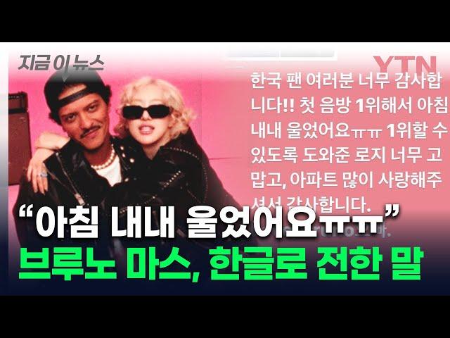 "내내 울었다"...'아파트' 신드롬에 브루노 마스, 한글로 올린 말 [지금이뉴스] / YTN