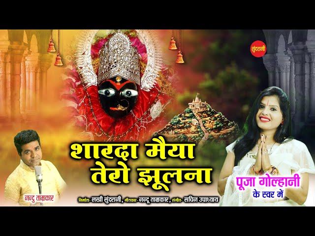 Sharda Maiya Tero Jhulna - Pooja Golhani 9893153872 - Navratri Special  Video Song - Goddess Sharda