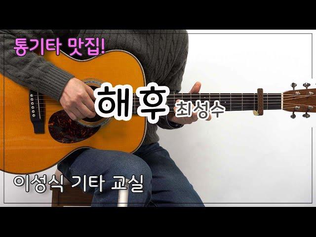 해후-최성수/이성식 기타교실/좋은악보/통기타 강좌