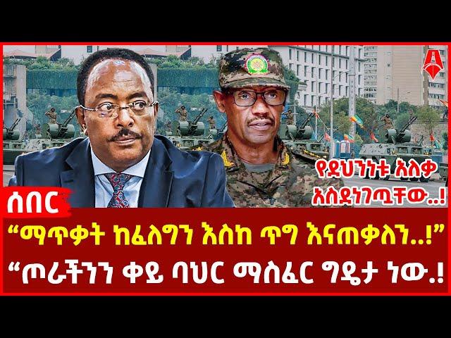 “ማጥቃት ከፈለግን እስከ ጥግ እናጠቃለን..!” |“ጦራችንን ቀይ ባህር ማስፈር ግዴታ ነው.! | የደህንነቱ አለቃ አስደነገጧቸው..!