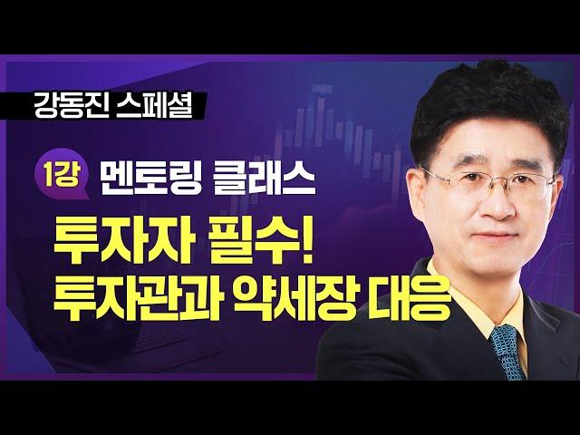 1강.투자자가 꼭 가져야 할 투자관과 약세장 대응 방법 ㅣ주식멘토 강동진박사 | 투자 홀로서기ㅣ한국경제TV