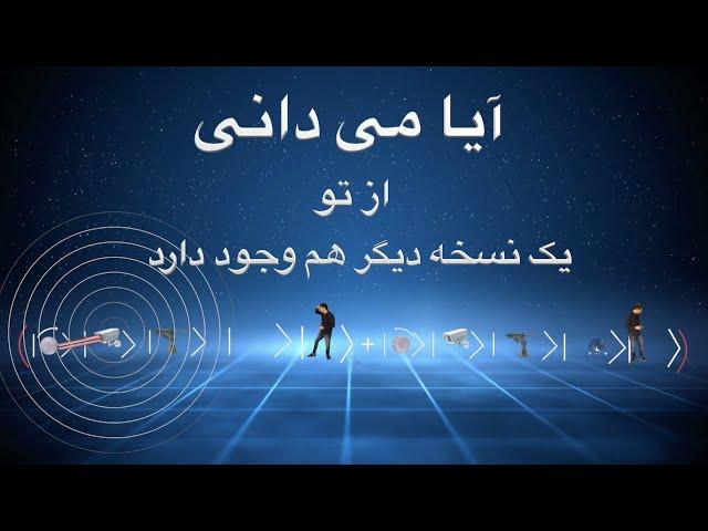 آیا ما در چندجهانی زندگی می کنیم؟ اگر بله پس این دنیاها کجا پنهان شده اند؟