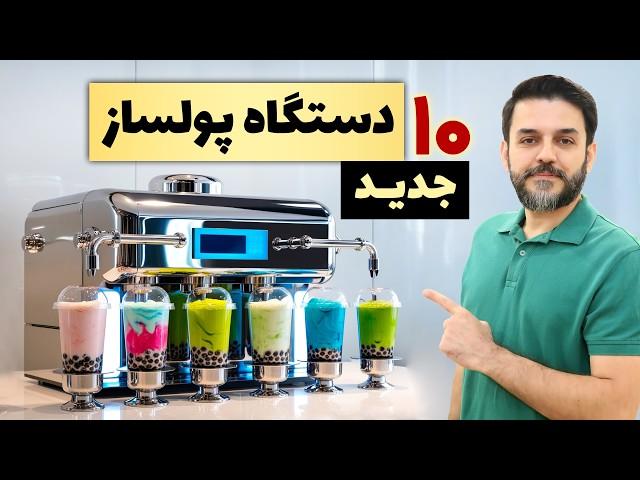 چی تولید کنم - 10 دستگاه تولیدی پرسود خانگی و کارگاهی ارزان