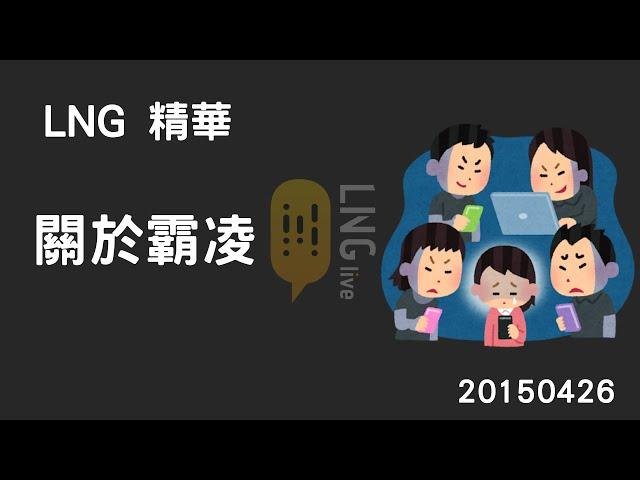 【LNG精華】關於霸凌