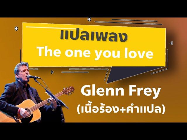 แปลเพลง The one you love - Glenn Frey [แปลไทย+เนื้อเพลง]