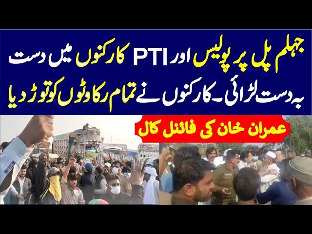 Imran Khan's Final Call  | PTI Worker vs Punjab Police  on Jhelum Bridge 