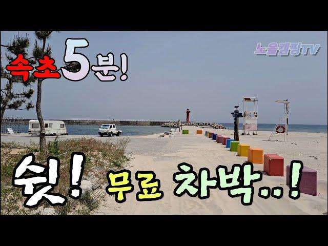 속초! 찾았다 무료 차박지! 아직도 돈주고 가세요? 시내 5분거리 노지 캠장 공개! Korea camping channel