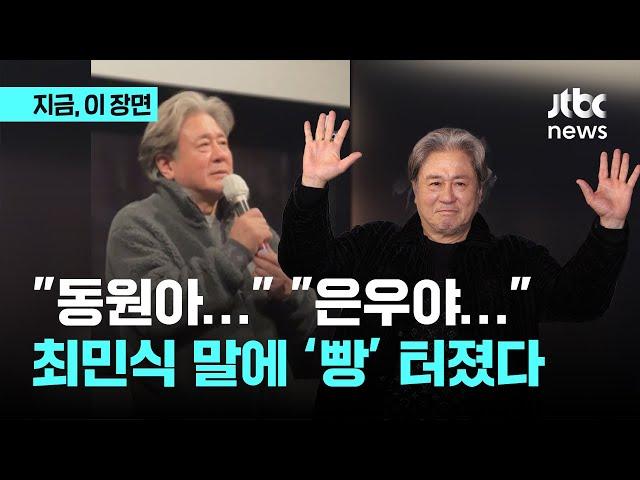 동원아, 소희야 일어나봐...최민식 말에 ‘빵’터진 관객들, 달라진 영화 시사회 풍경들｜지금 이 장면