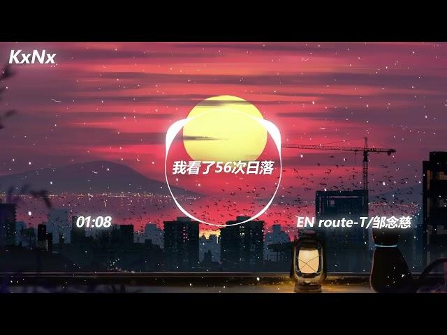 我看了56次日落 EN route T、邹念慈（抖音热门歌曲）-KxNx