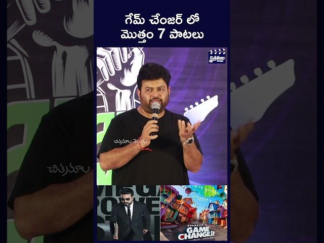 మొత్తం 7పాటలు #shorts #gamechanger #ramcharan #shankar #chitramalatelugu