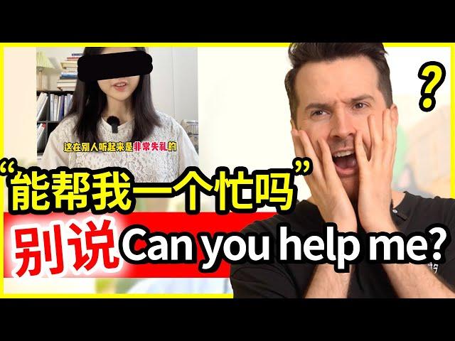 真有人信?! “能帮我一个忙吗”英语不能说Can you help me吗??!  #英语 #English