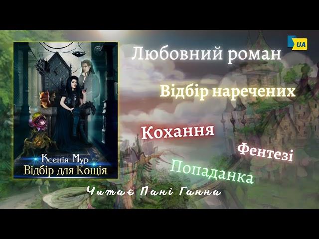 Ксенія Мур - "Відбір для Кощія". Аудіокнига українською. Читає -Пані Ганна. Повна версія.