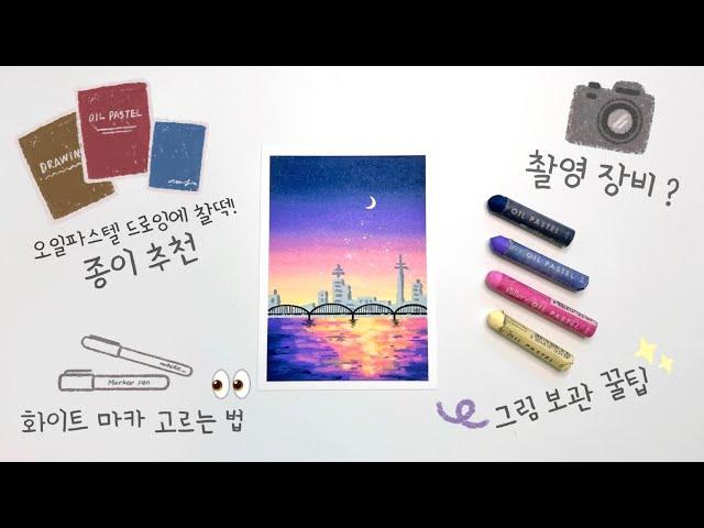 오일파스텔 드로잉 재료와 꿀팁 소개, 그림 보관 방법 | 한강 야경 그리기 | Oil pastel Drawing for Beginner, Drawing Night city