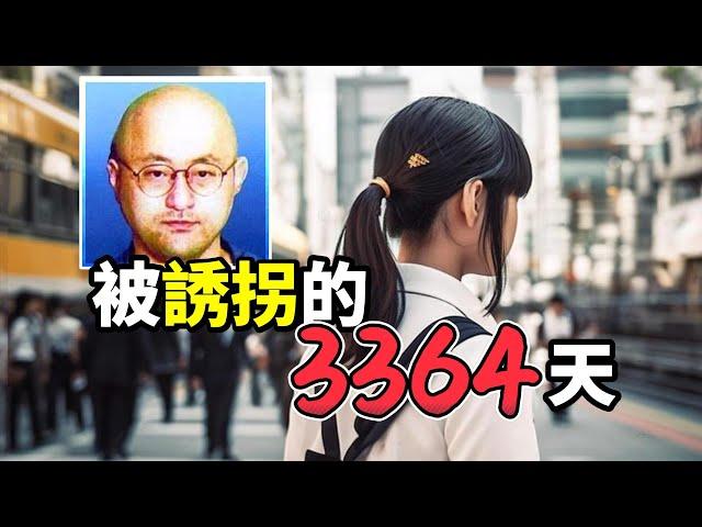 癡漢大叔囚禁少女9年2個月，新潟少女監禁事件！