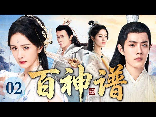 #端午好剧【2025最新仙侠剧】百神谱 02 | 上古洪荒时代蚩尤战败 战神之子肖战流落人间 百年后三界祸乱再起 杨幂下凡寻找新战神携手天兵天将护卫天下苍生
