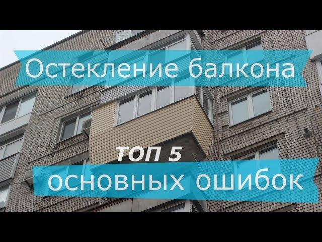 Остекление балкона 5 основных ошибок