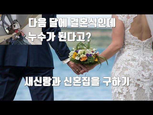 다음 달에 결혼식인데 누수가 된다고?.새신랑과 신혼집 구하기 작전