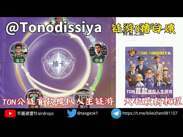 Tonodissiya TON链首款模拟人生链游｜零撸大毛最新教程｜购买卡片质押高额收益 #空投 #nft #btc #区块链 #加密貨幣 #加密货币 #crypto #交易所 #web3